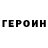 ГЕРОИН белый Alina Olenuk